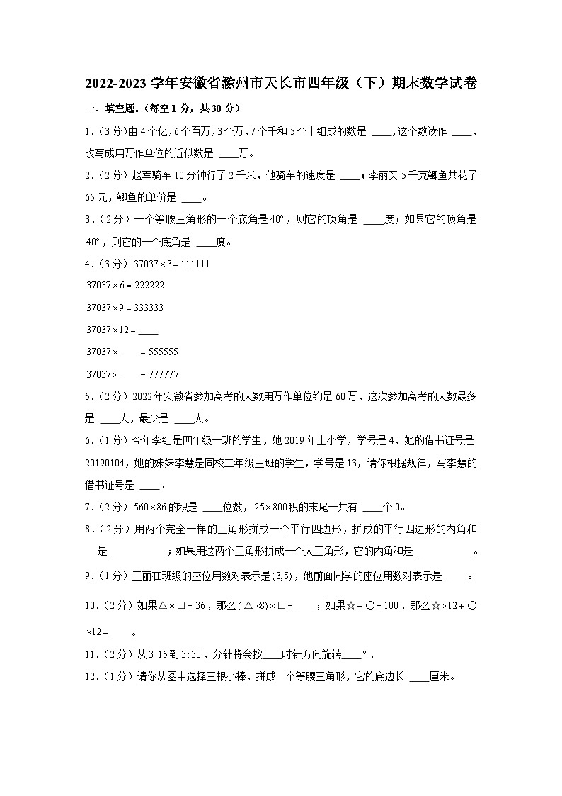 安徽省滁州市天长市2022-2023学年四年级下学期期末数学试卷01