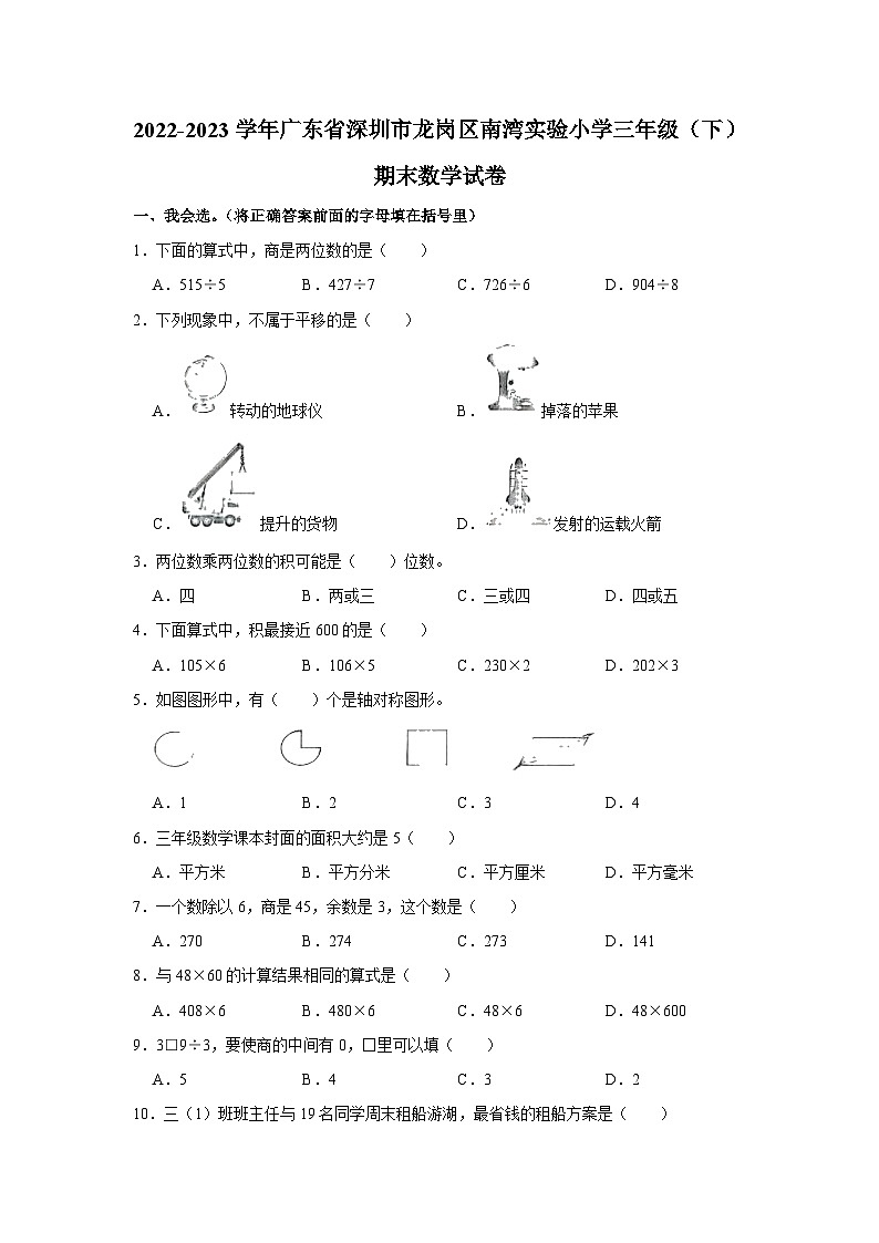 广东省深圳市龙岗区南湾实验小学2022-2023学年三年级下学期期末数学试卷第1页