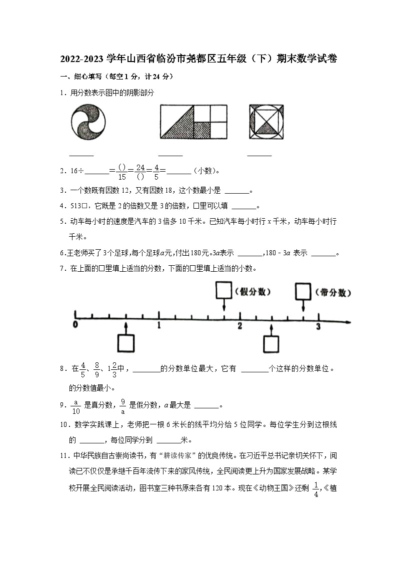 山西省临汾市尧都区-2023学年五年级下学期期末数学试卷第1页