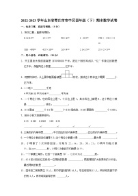 山东省枣庄市市中区2022-2023学年四年级下学期期末数学试卷