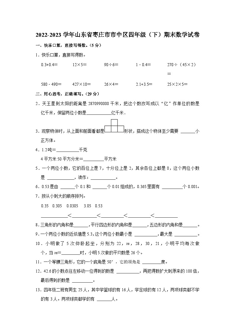 山东省枣庄市市中区2022-2023学年四年级下学期期末数学试卷01