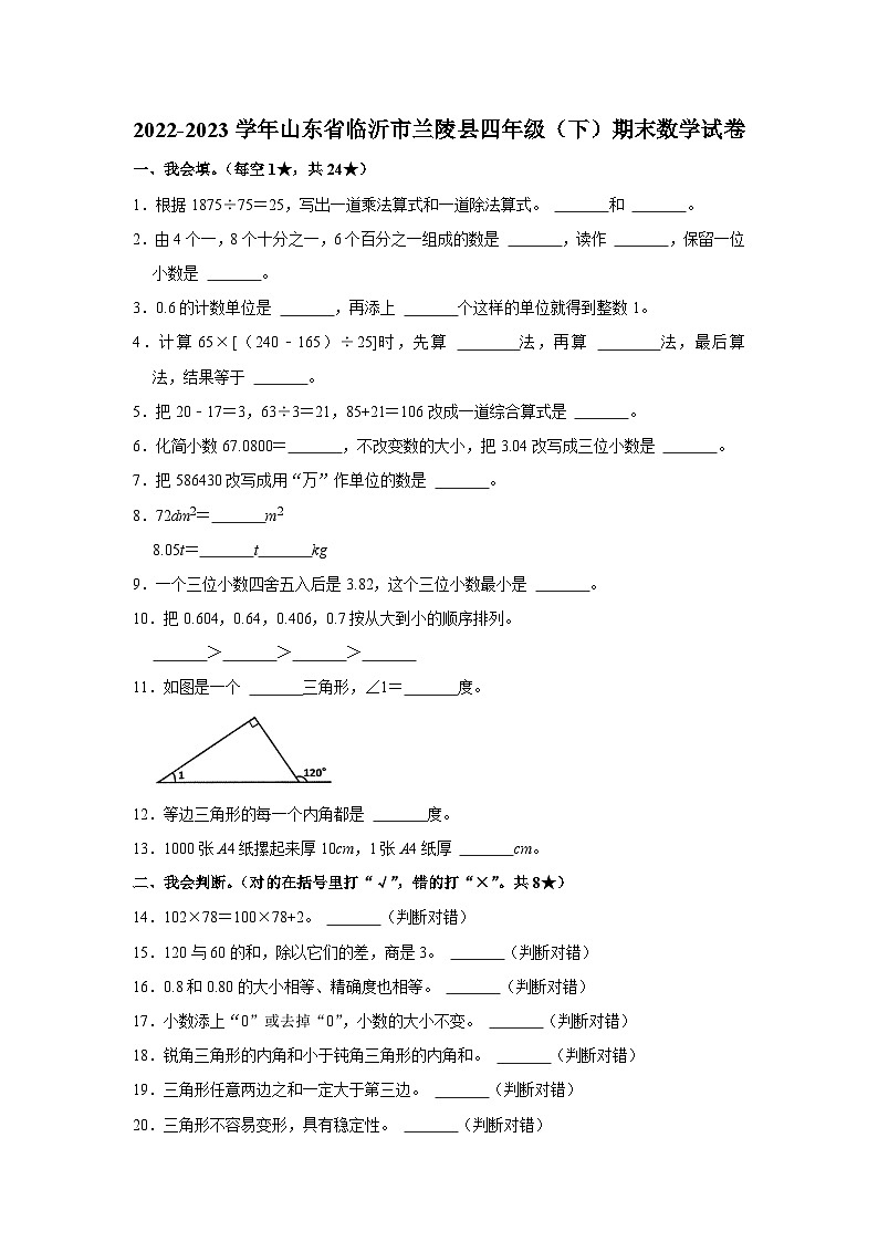 山东省临沂市兰陵县2022-2023学年四年级下学期期末数学试卷第1页