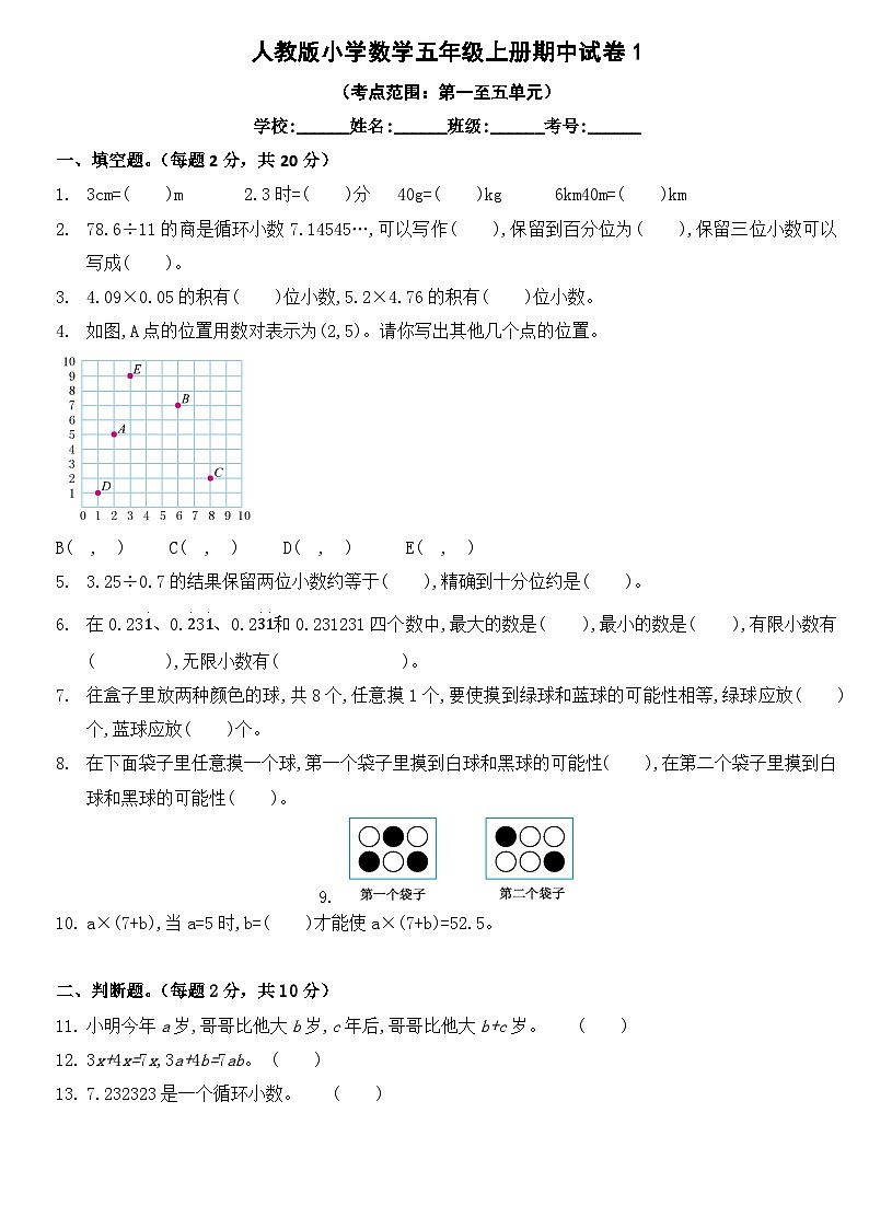 期中测试（1-5单元）（试题）五年级数学上册人教版第1页