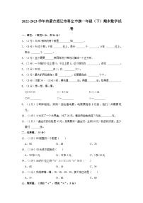 内蒙古自治区通辽市科尔沁左翼中旗2022-2023学年一年级下学期期末数学试卷