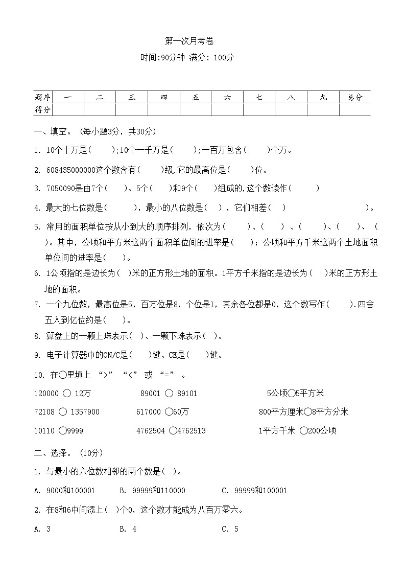 第一次月考（第1-2单元）（试题）-四年级上册数学人教版第1页