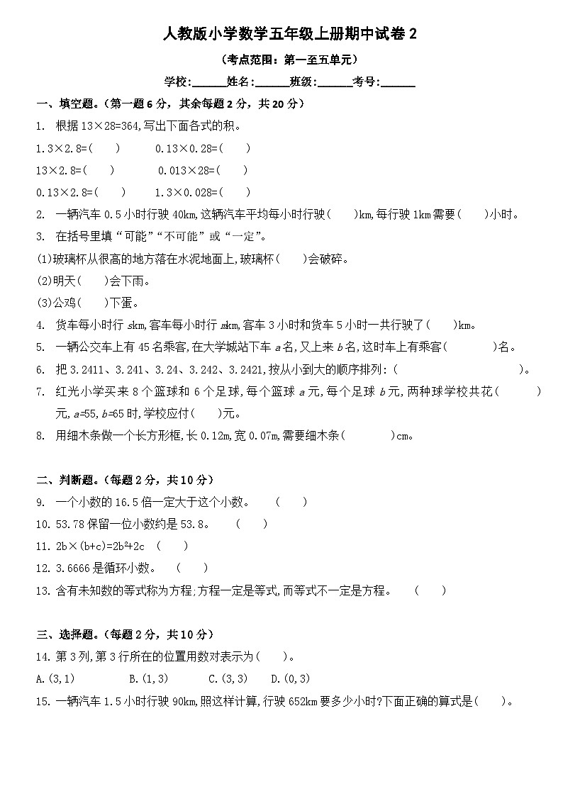 1-5单元期中测试卷（试题）人教版五年级数学上册第1页