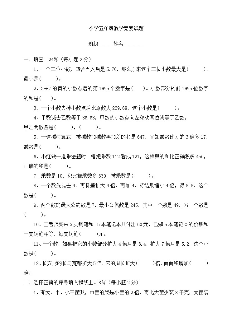 小学五年级数学竞赛试题(下)01