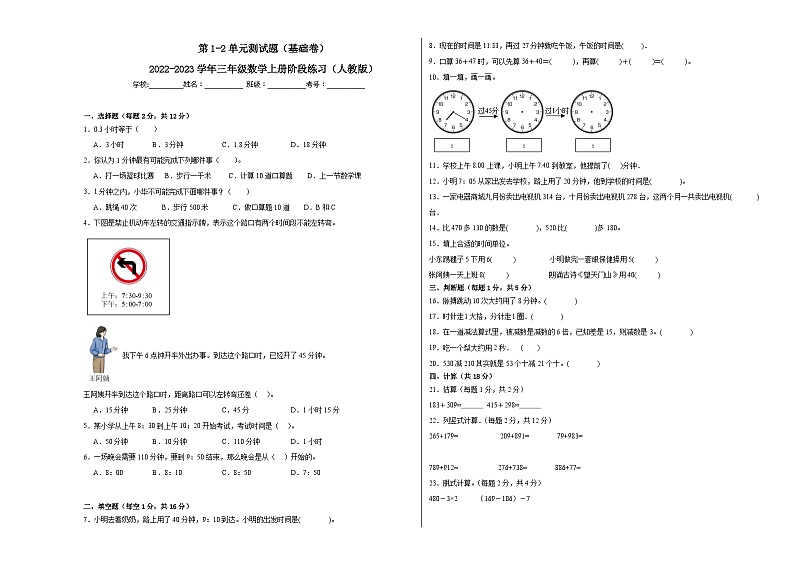 第1-2单元测试题（基础卷）-2022-2023学年三年级数学上册阶段练习（人教版）第1页