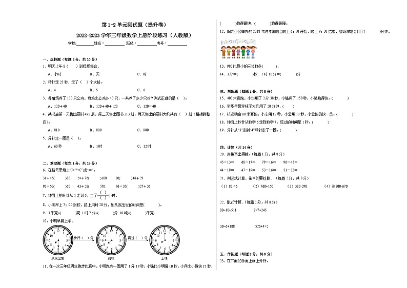 第1-2单元测试题（提升卷）-2022-2023学年三年级数学上册阶段练习（人教版）01