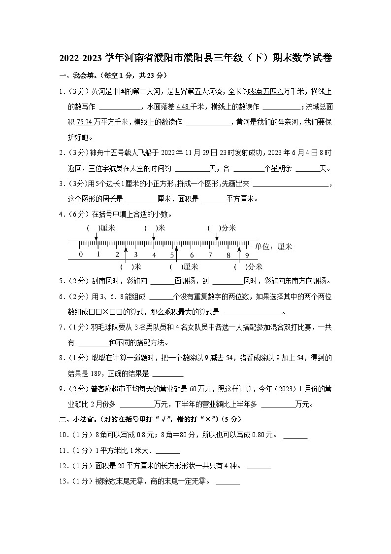 河南省濮阳市濮阳县2022-2023学年三年级下学期期末数学试卷第1页