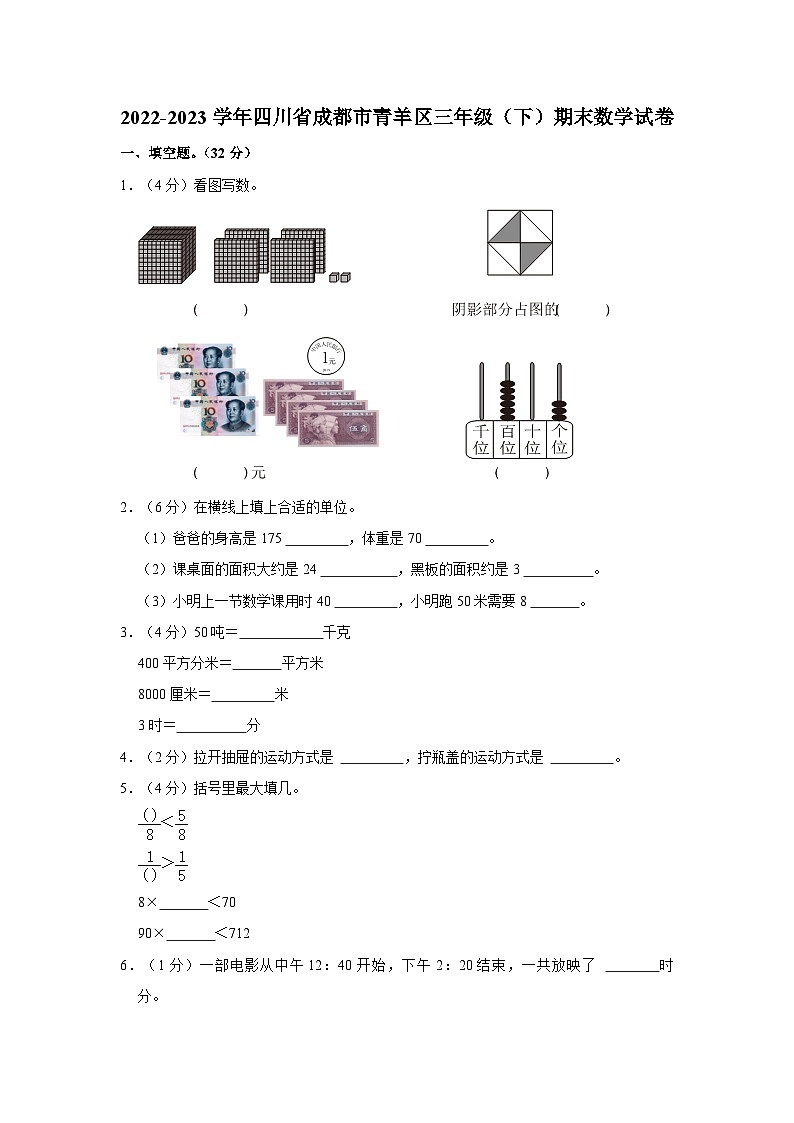 四川省成都市青羊区2022-2023学年三年级下学期期末数学试卷01