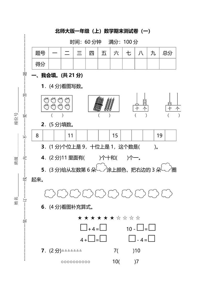 北师版数学一年级上册期末测试卷（一）（附答案）第1页