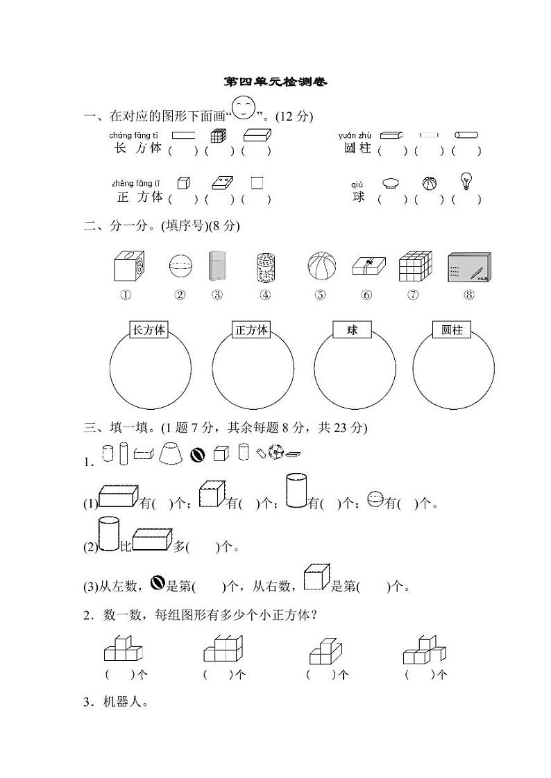 人教版数学一年级上册第四单元检测卷（附答案）第1页