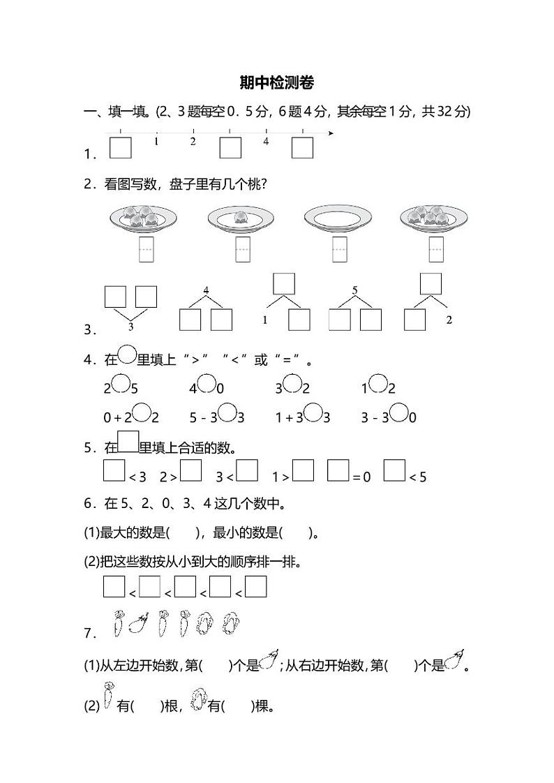 人教数学一年级上册期中测试卷（一）（附答案）第1页
