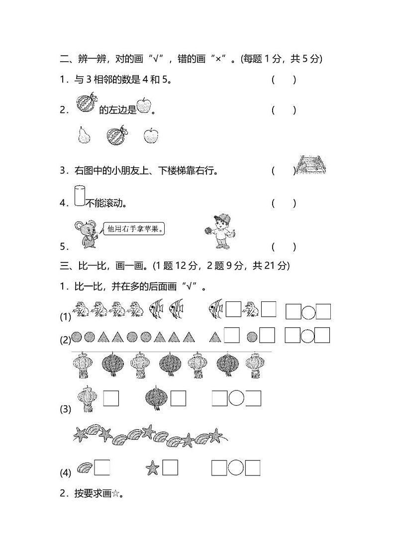 人教数学一年级上册期中测试卷（一）（附答案）第2页