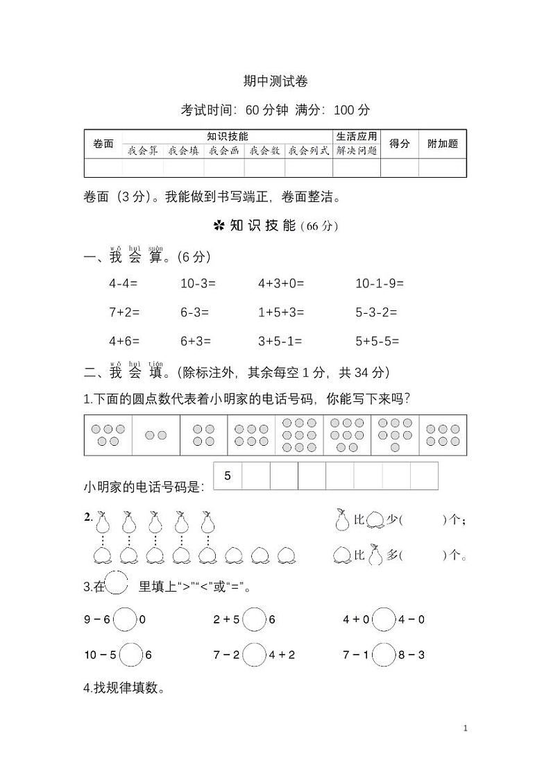 人教数学一年级上册期中测试卷（三）（附答案）01