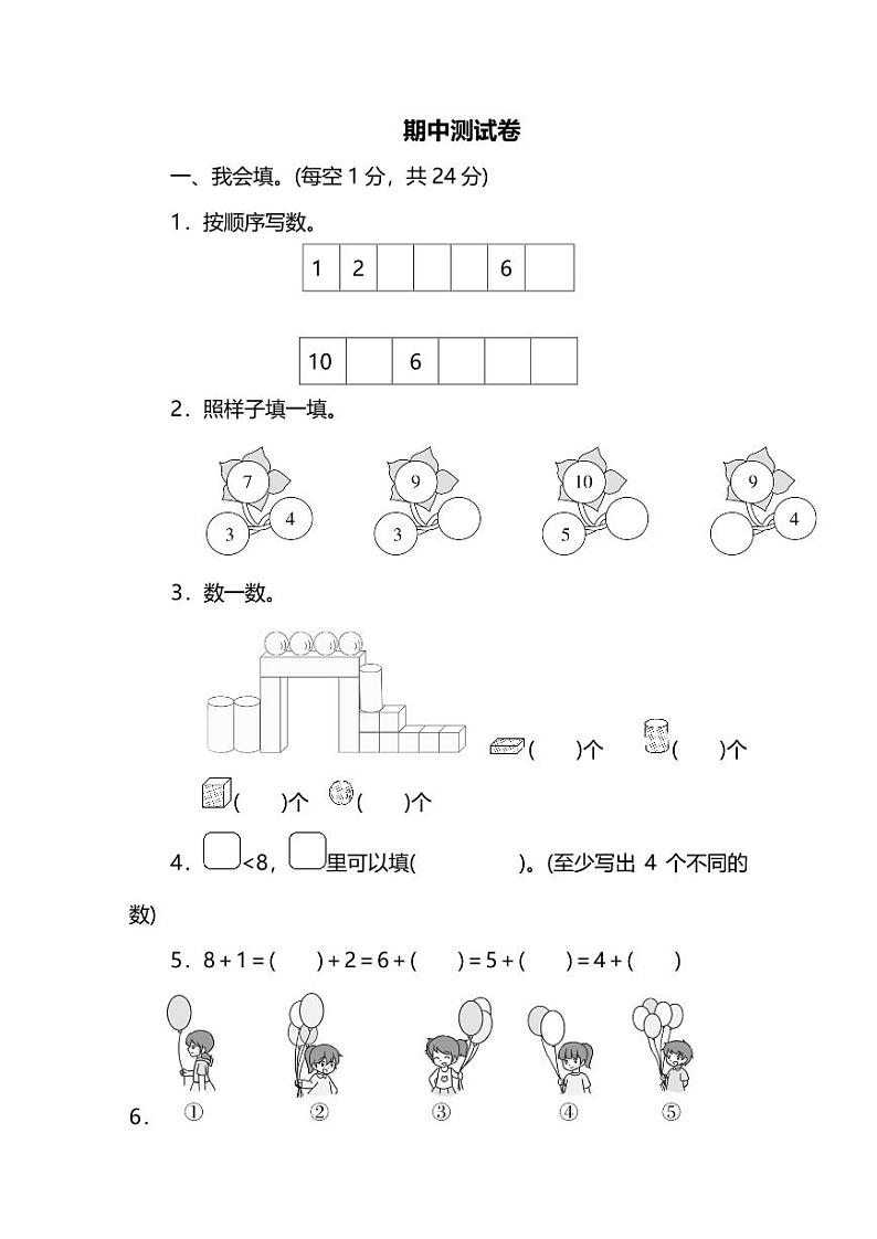 人教数学一年级上册期中测试卷（二）（附答案）01