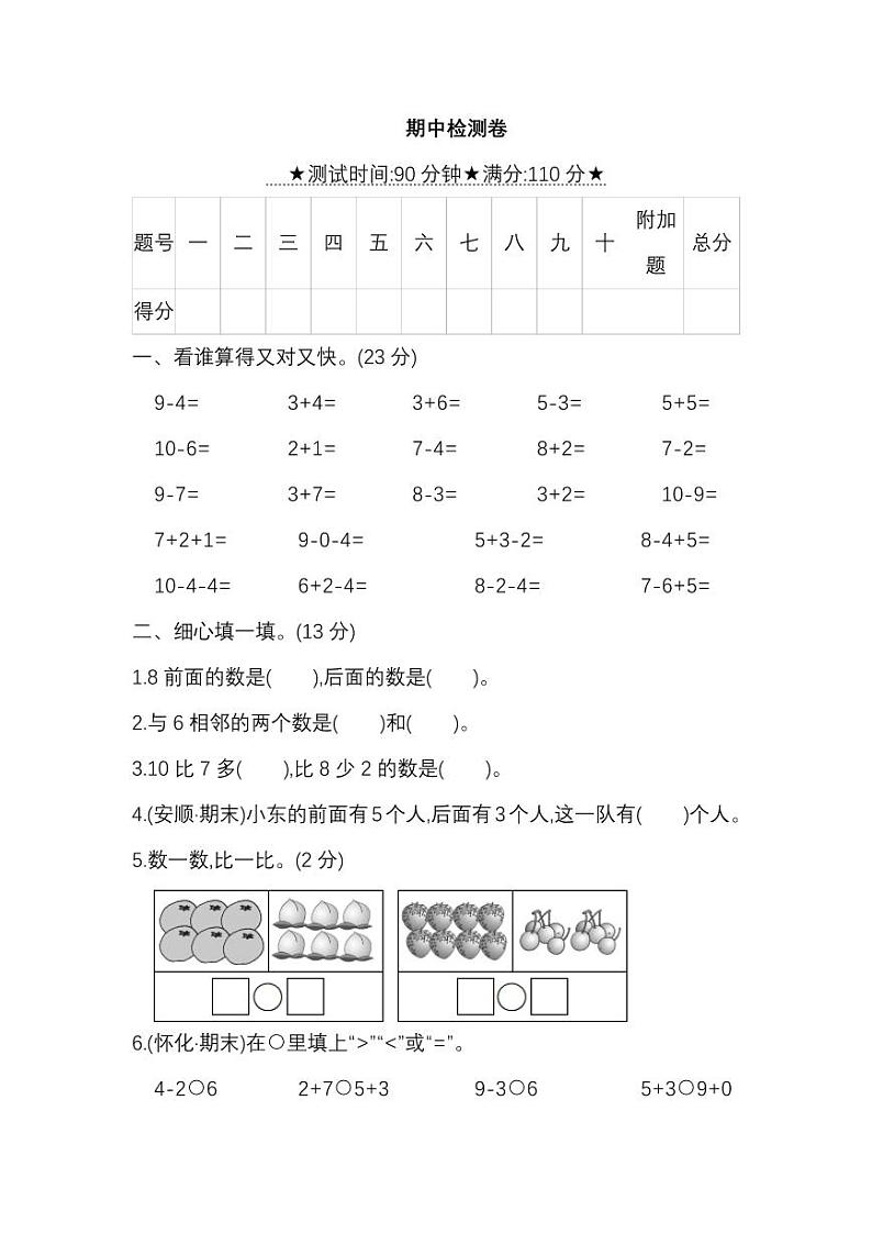 人教数学一年级上册期中测试卷（五）（附答案）第1页