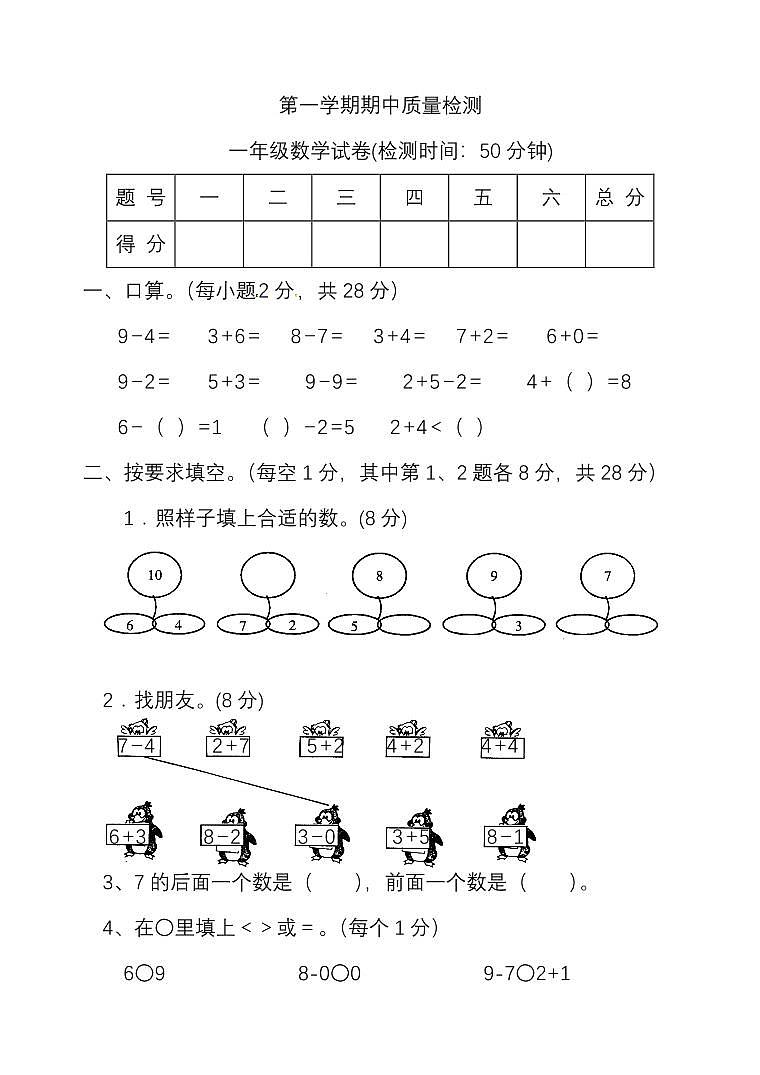 人教数学一年级上册期中测试卷（六）（附答案）01