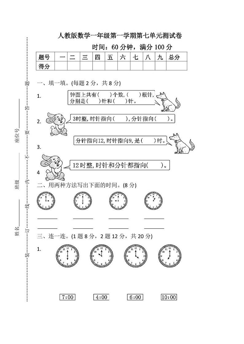 人教版数学1年级上册第七单元测试卷（附答案）01