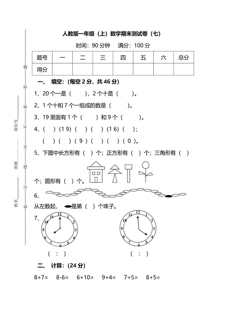 人教版数学一年级上册期末测试卷（七）（附答案）第1页