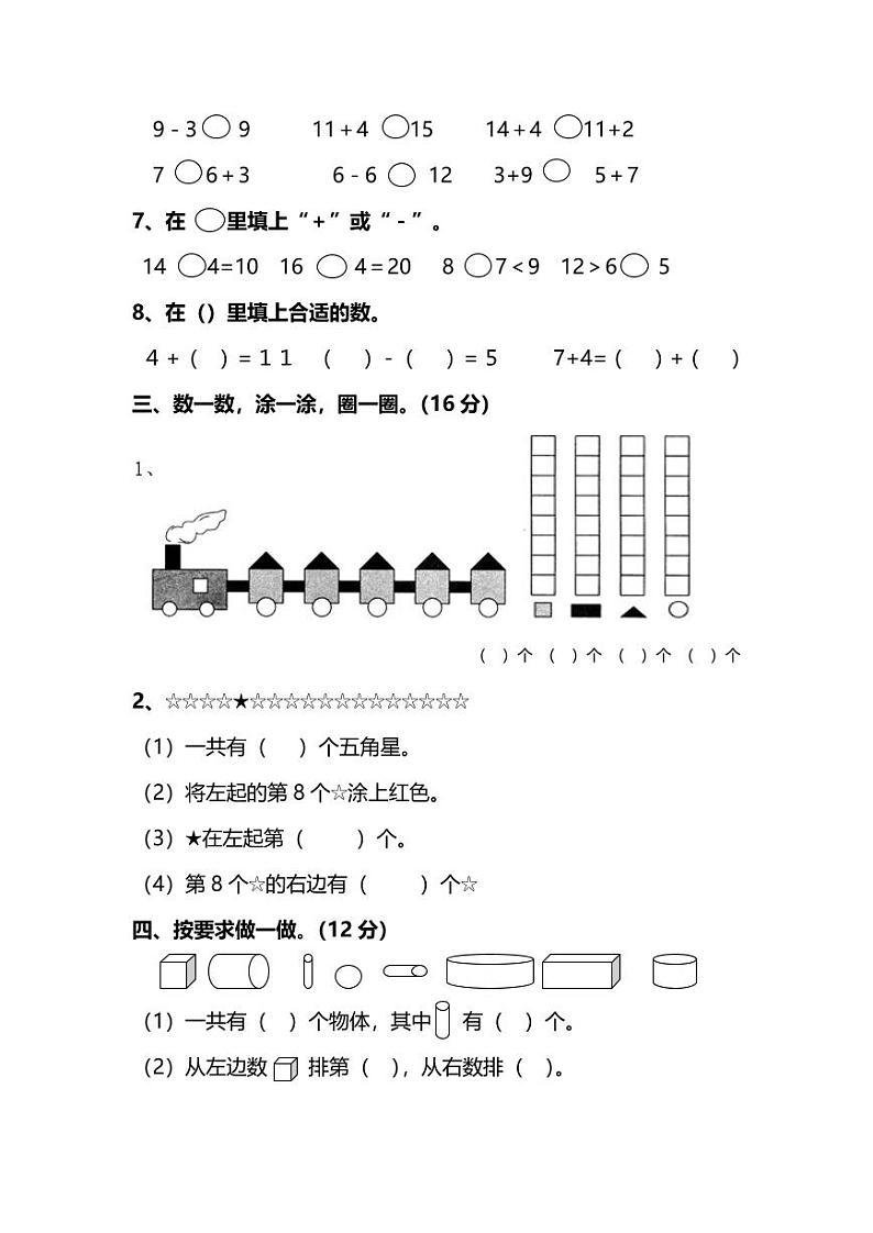 人教版数学一年级上册期末测试卷（五）（附答案）第2页