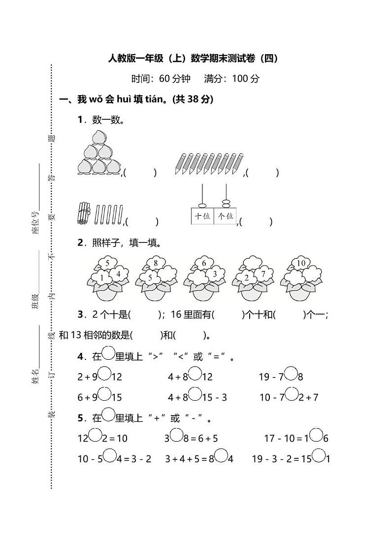 人教版数学一年级上册期末测试卷（四）（附答案）第1页