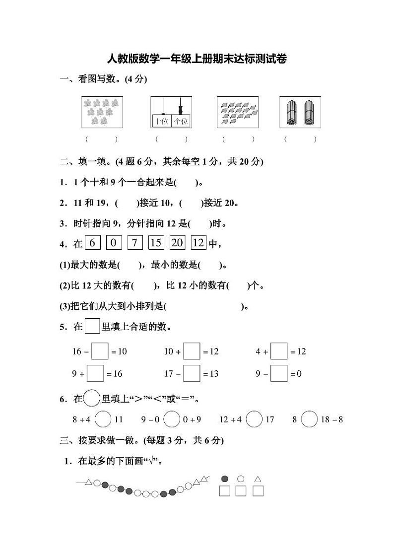 人教版数学1年级上册期末测试卷（附答案）第1页