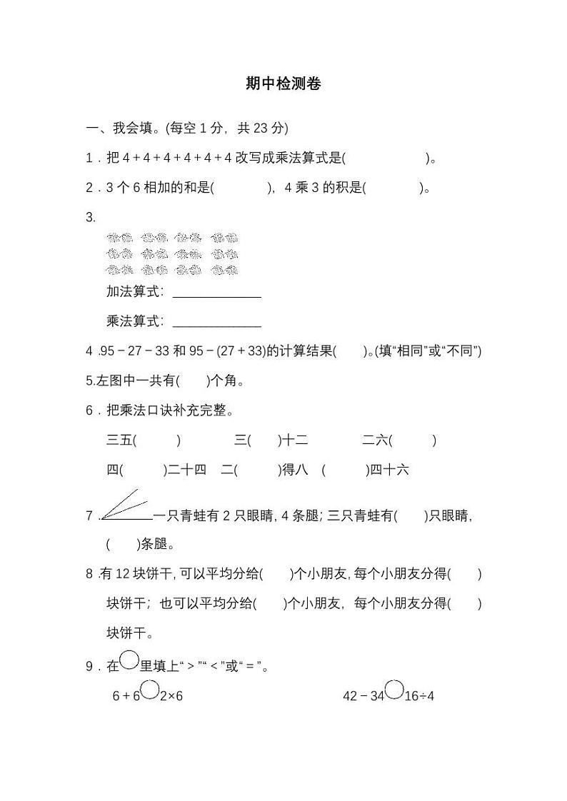 冀教版数学二年级上册期中测试卷（附答案）第1页