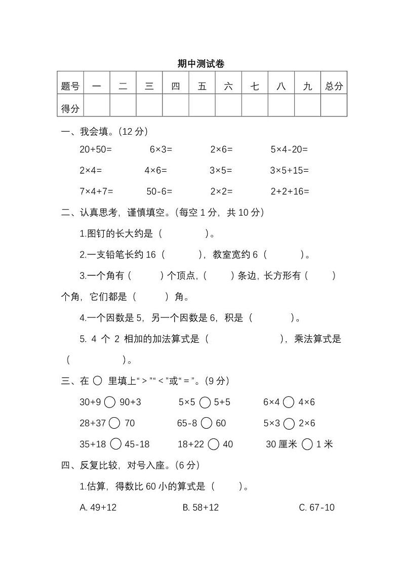 人教数学二年级上册期中测试卷（五）（附答案）第1页