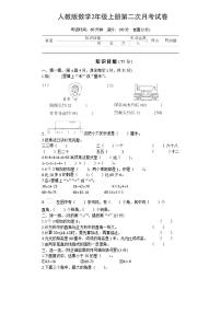 人教版数学2年级上册第二次月考试卷