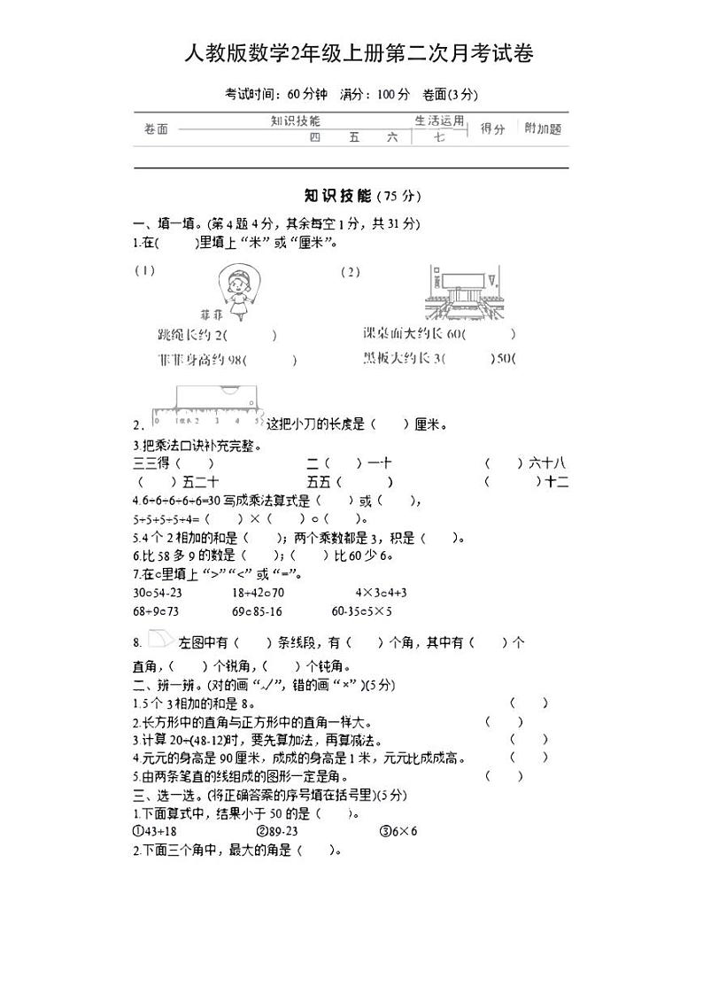 人教版数学2年级上册第二次月考试卷第1页