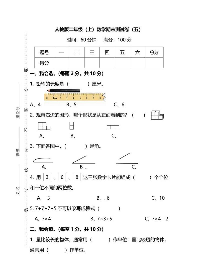 人教版数学二年级上册期末测试卷（五）（附答案）第1页