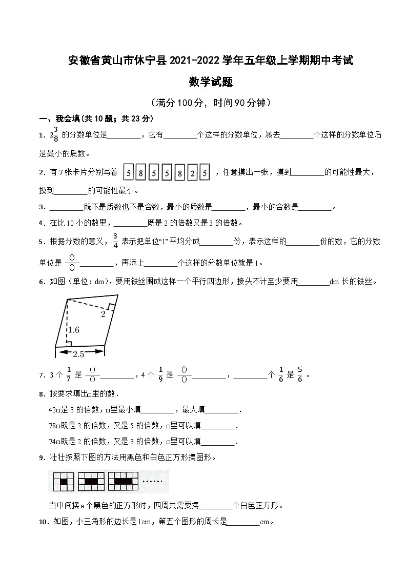 安徽省黄山市休宁县2021-2022学年五年级上学期期中考试数学试题第1页