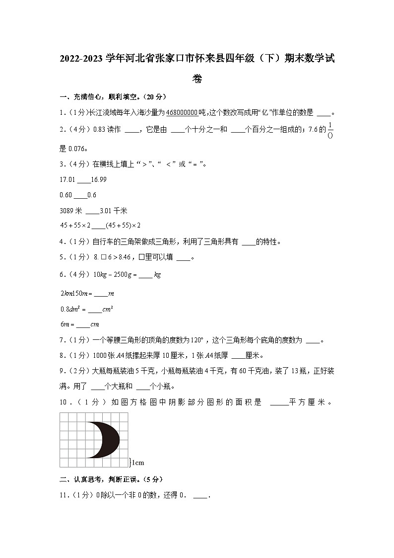 河北省张家口市怀来县2022-2023学年四年级下学期期末数学试卷第1页