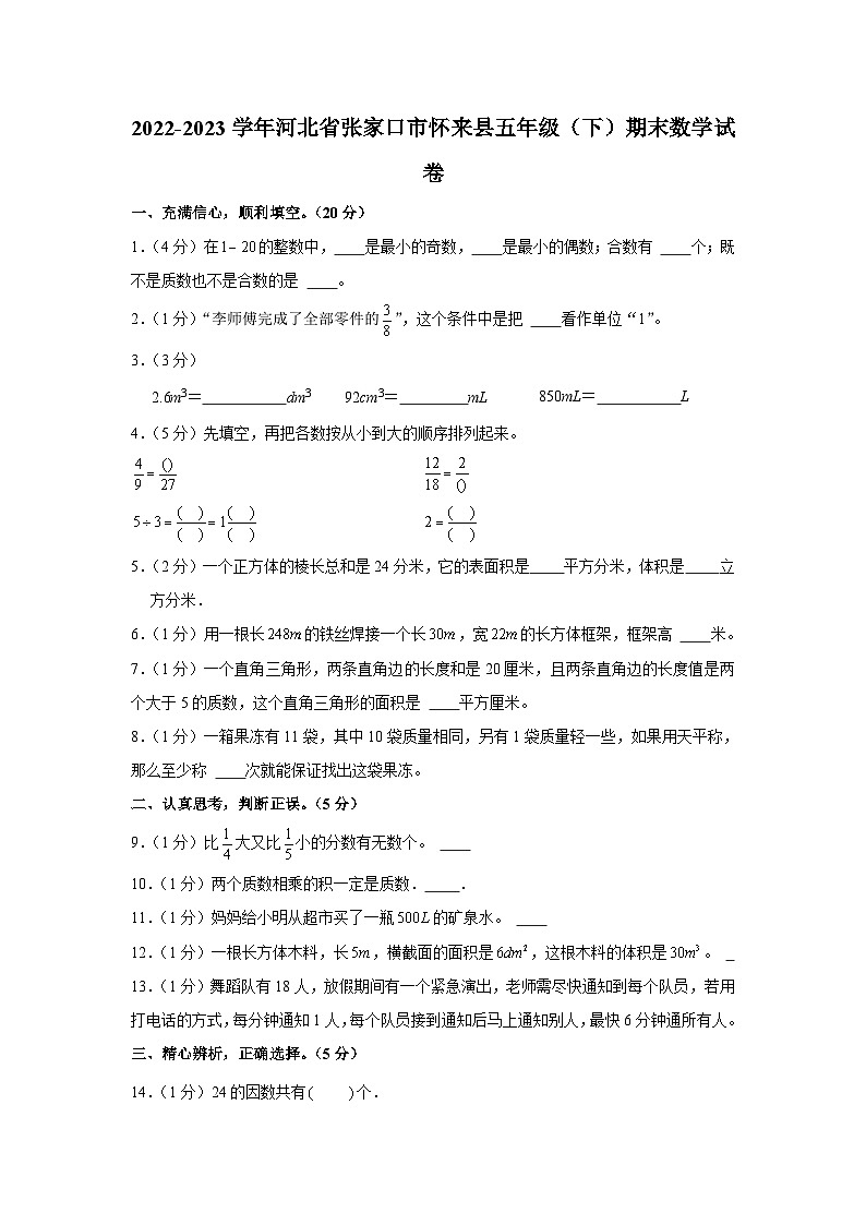 河北省张家口市怀来县2022-2023学年五年级下学期期末数学试卷第1页