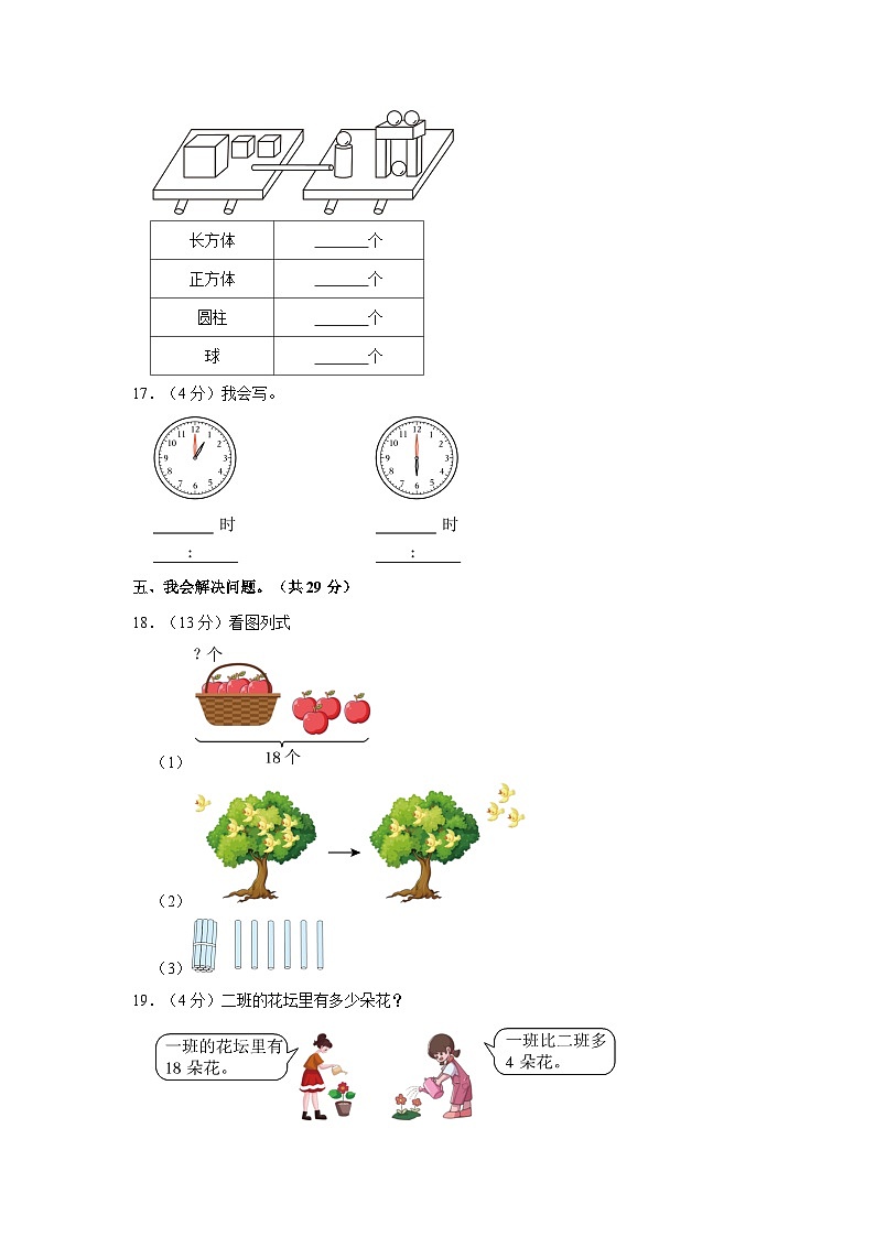 江西省吉安市永新县2022-2023学年一年级上学期期末数学试卷第3页