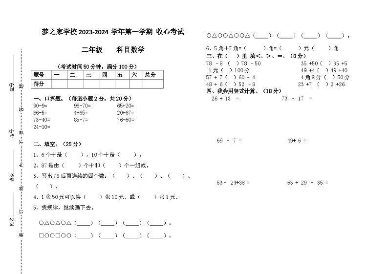 山东省德州市乐陵市梦之家学校2023-2024学年二年级上学期开学收心检测数学试题01