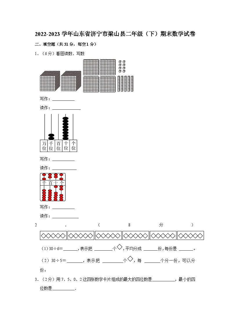 山东省济宁市梁山县2022-2023学年二年级下学期期末数学试卷01
