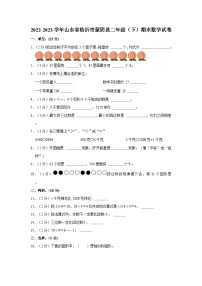 山东省临沂市蒙阴县2022-2023学年二年级下学期期末期末数学试卷