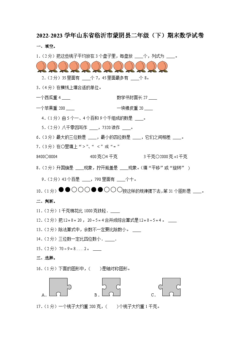 山东省临沂市蒙阴县2022-2023学年二年级下学期期末数学试题01