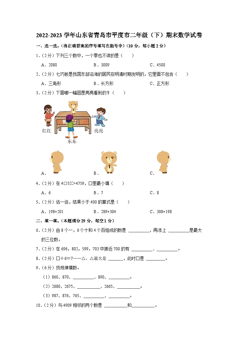 山东省青岛市平度市2022-2023学年二年级下学期期末数学试卷第1页