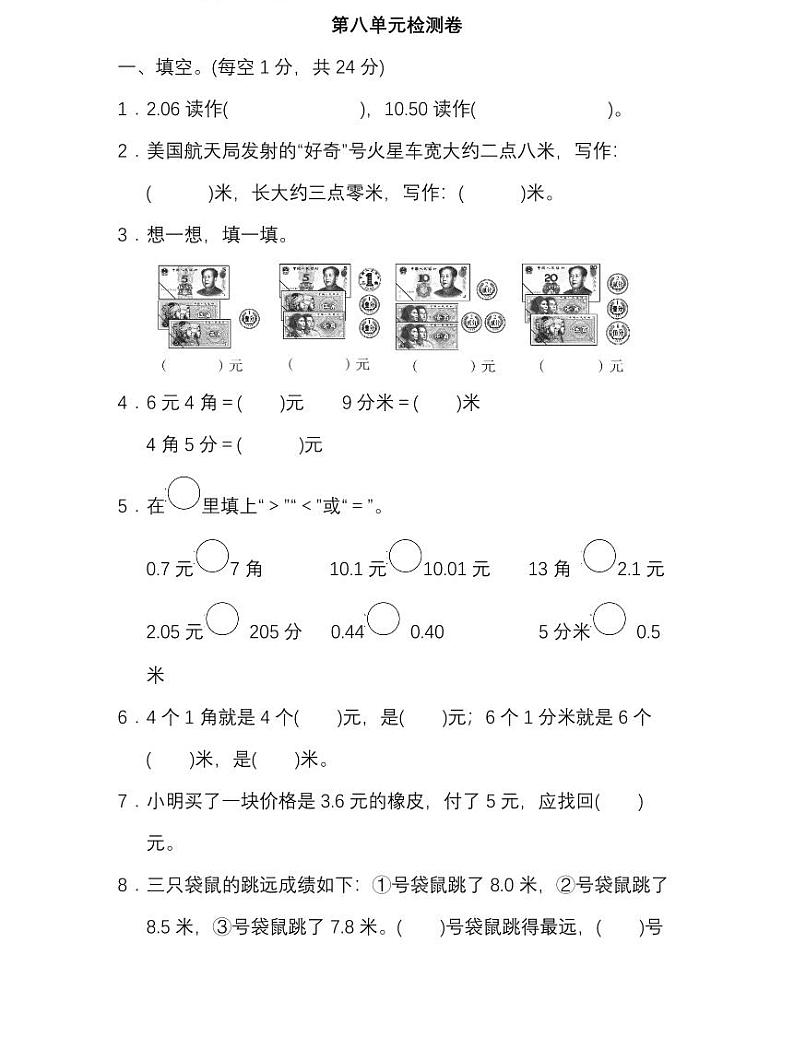 北师版数学三年级上册第八单元测试卷（附答案）第1页