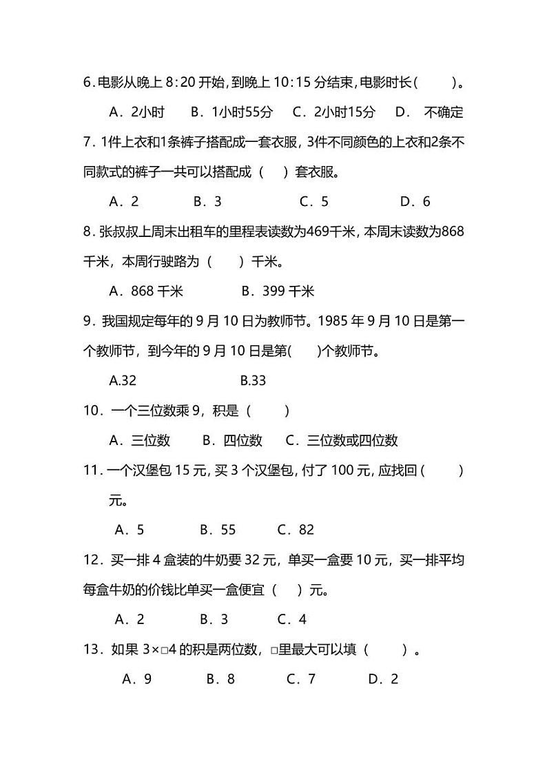 北师版数学三年级上册期末测试卷（二）（附答案）第2页