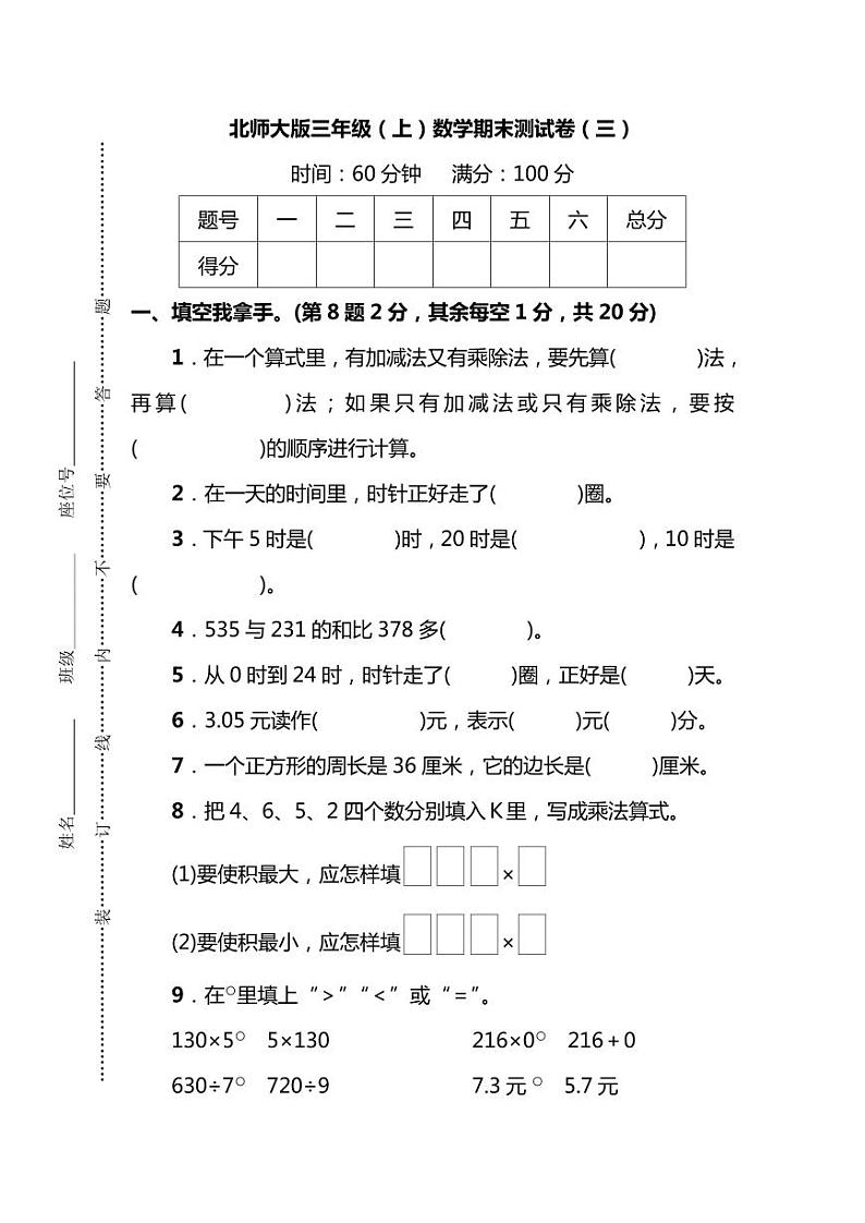北师版数学三年级上册期末测试卷（三）（附答案）第1页