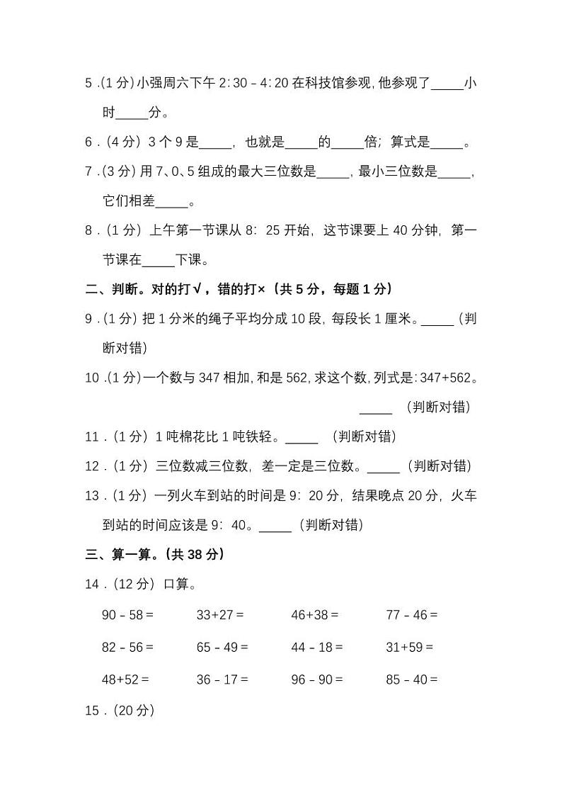 人教数学三年级上册期中测试卷（五）（附答案）第2页