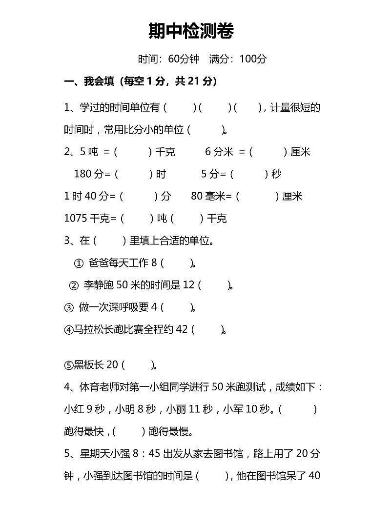 人教数学三年级上册期中测试卷（四）（附答案）第1页