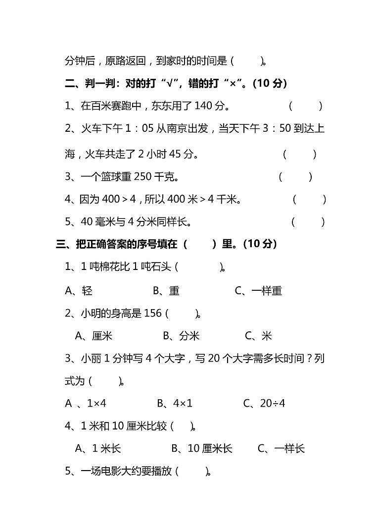 人教数学三年级上册期中测试卷（四）（附答案）第2页