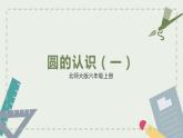 北师大版六上1.1《圆的认识（一）》新教材课件+教案+学案+同步练习