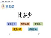 1.2 比多少课件PPT